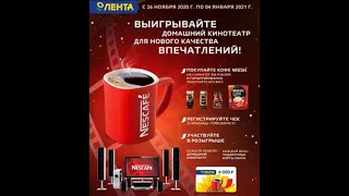 Акция Nescafe и Лента: «Nescafe в Лента»