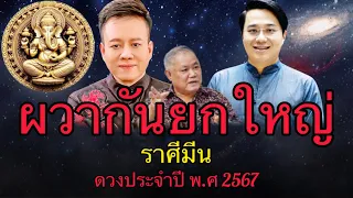 ผวากันยกใหญ่ราศีมีน พ.ศ 2567 ดวงประจำปีนี้