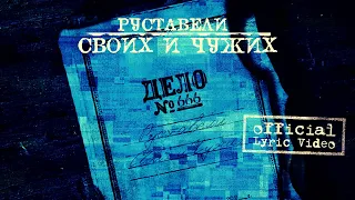 Руставели "Своих и чужих" [ Lyric Video ]