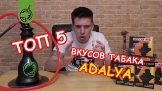 ТОП 5 самых крутых вкусов табака для кальяна ADALYA