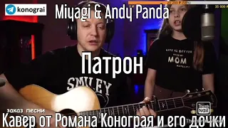 Miyagi & Andy Panda - Патрон ( Кавер от Романа Конограя )