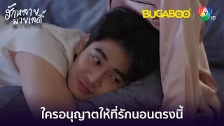 นอนห้องเดียวกันปลอดภัยกว่า l HighLight l ฮักหลายมายเลดี้ EP.14 l BUGABOOINTER