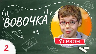 Сериал ВОВОЧКА. 1 Сезон. 2 Серия