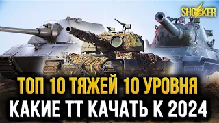 ТОП-10 ТЯЖЕЛЫХ ТАНКОВ К КОНЦУ 2023 ГОДА С УЧЕТОМ РЕБАЛАНСА