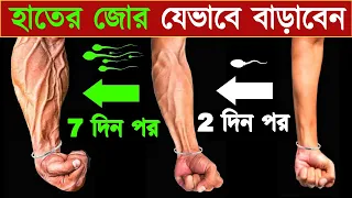 এই উপায়ে সাত দিনে নিজের হাতকে মজবুত করে ফেলো - How to get strong Forearms in 7 days