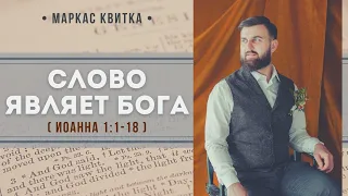 Слово являет Бога ( Иоанна 1:1-18) // Квитка Маркас