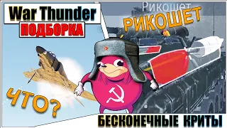 War Thunder - КРИТИЧЕСКИЕ ПОВРЕЖДЕНИЯ И РИКОШЕТЫ #76