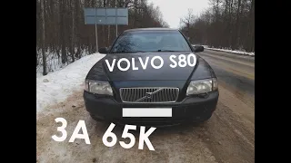 Покупаю volvo s80 / обзор volvo s80