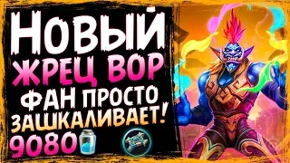 Жрец НА ВОРОВСТВЕ - Самая ФАНовая Колода В ХС - Су - 2019/Hearthstone