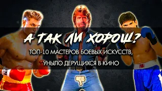 А ТАК ЛИ ХОРОШ? Топ 10 унылых кинобойцов.