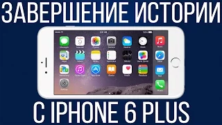 Завершение истории с моим iPhone 6 Plus. Магазин iCom