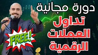 تعلم تداول العملات الرقمية من الصفر (دورة مجانية) 🔥