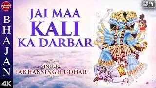 Jai Maa Kali Ka Darbar with Lyrics | Kali Maa Bhajan | Lakhansingh Gohar | Mata Bhajan