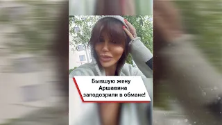 Бывшую жену Аршавина заподозрили в обмане! 😱 #shorts