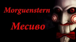 Фан-видео к песне Morguenstern - Месиво