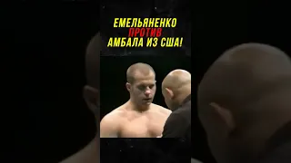 Емельяненко Против Амбала из США!