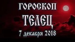 Гороскоп на сегодня новолуние 7 декабря 2018 года Телец.Что нам готовит рождающаяся Луна