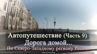 Автопутешествие (Часть 9) / Дорога домой / По Северо Западному региону России