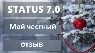 Мой честный отзыв о проекте Status 7 0