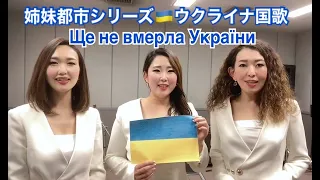 ウクライナ国歌  National Anthem of Ukraine - Ще не вмерла України by the Yokohama Sisters