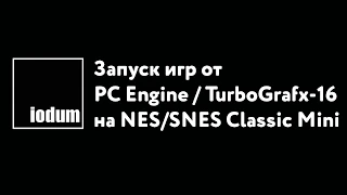 Как запустить игры PC Engine/TurboGrafx на NES/SNES Classic Mini