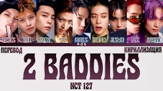 NCT 127 - 2 BADDIES [ПЕРЕВОД/КИРИЛЛИЗАЦИЯ/COLOR CODED LYRICS]