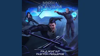 Раджигар. Разгром Рейдеров