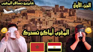 المغرب أماكن تسحرك ( الجزء الأول ) 🇲🇦 🇪🇬 | عايزين نسافر المغرب | رمضانيات .. ولكن