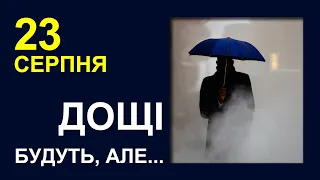 ПОГОДА НА ЗАВТРА: 23 СЕРПНЯ 2023 | Точна погода на день в Україні