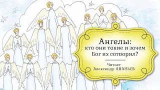 Детская Библия. Аудиокнига. Ангелы: кто они такие и зачем Бог их сотворил? / журнал «Фома»