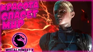 Mortal Kombat X - Кэсси Кейдж [Глава 12] [ФИНАЛ]