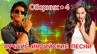 Индийские Песни ❤️❤️❤️ || Индийские Клипы || Лучшие Индийские Песни || Индийские Песни Из Фильмов