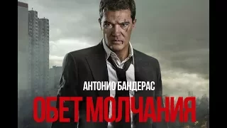 Обет молчания --- дублированный трейлер