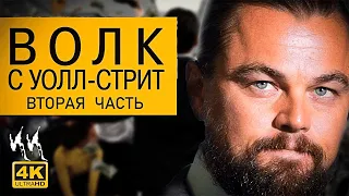 Волк с Уолл-стрит 2 || Русский трейлер 2023 || (пародия)