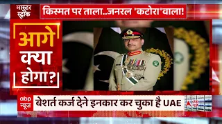 Pakistan Crisis : किस्मत पर ताला... जनरल कटोरा वाला ! | Shehbaz Sharif | Master Stroke