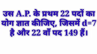 उस A.P. के प्रथम 22 पदों का योग ज्ञात कीजिए, जिसमें d=7 है और 22 वाँ पद 149 हैं।