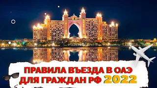 ✅ ОАЭ как попасть | Правила въезда в Дубай, Абу-Даби, Шарджа 2023 | Не Птушкин