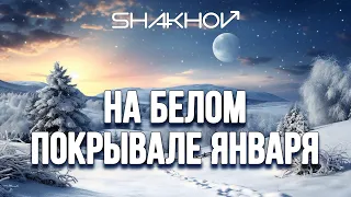 SHAKHOV - На белом покрывале января [Mood Video With Lyrics]