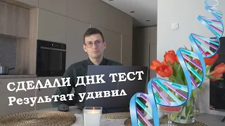 Сдали тест на ДНК MyHeritage. Результаты шокируют.