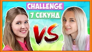 7 секунд челлендж / Тилька VS Настя Рубик (challenge)