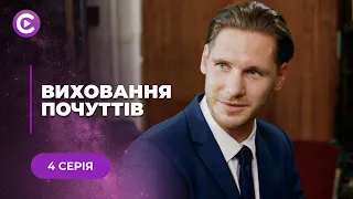 💔ВИХОВАННЯ ПОЧУТТІВ. ВИХОДИЛА ЗАМІЖ ЗА НІЖНОГО РОМАНТИКА, А ОПИНИЛАСЬ В ПОЛОНІ У ТИРАНА! 4 СЕРІЯ