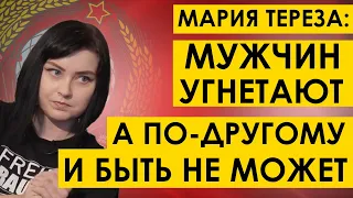 МУЖЧИН УГНЕТАЮТ — А ПО-ДРУГОМУ И БЫТЬ НЕ МОЖЕТ. Разбор Марии Терезы Station Marx | мд мужское