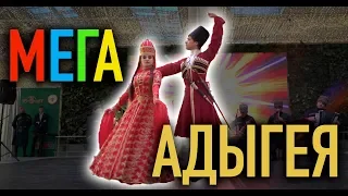 Мега Адыгея - Фестиваль адыгской культуры