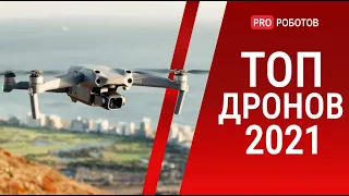 Лучшие дроны 2021 // Лучшие дроны для профессиональной съемки или гонок; бюджетные и для начинающих