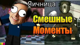 Жутко угарная Яичница Смешные моменты #Нарезка One Night at Flumpty's приколы с Миротвором 😅