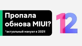 🔥 ПРИШЛА И УШЛА MIUI 12/MIUI 12.5 - КАК ЕЕ ВЕРНУТЬ НА СВОЙ XIAOMI?