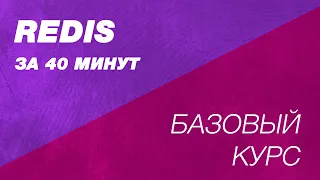 Redis базовый курс. Установка и методы Redis. База данных Redis. Синтаксис Redis