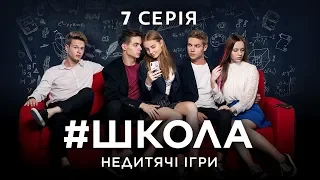 #Школа. Недетские игры. 7 серия