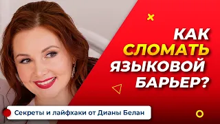 КАК РЕБЕНКУ ПРЕОДОЛЕТЬ ЯЗЫКОВОЙ БАРЬЕР? Английский для Детей Легко с Дианой Белан