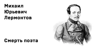 Михаил Юрьевич Лермонтов Смерть поэта Учить стихи легко Аудио Стихи Слушать Онлайн